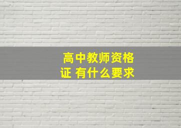 高中教师资格证 有什么要求